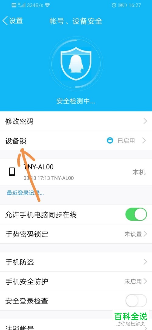 在QQ手机客户端如何设置设备锁