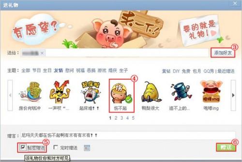 在QQ空间中赠送好友秘密礼物