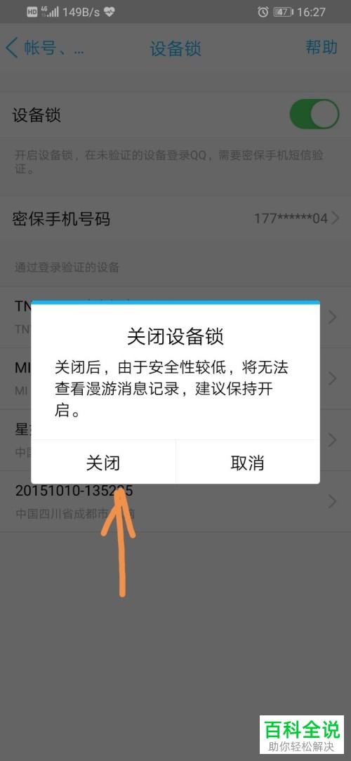 在QQ手机客户端如何设置设备锁
