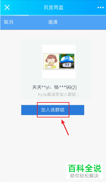 在QQ群中发送的百度云链接如何加入百度云群组