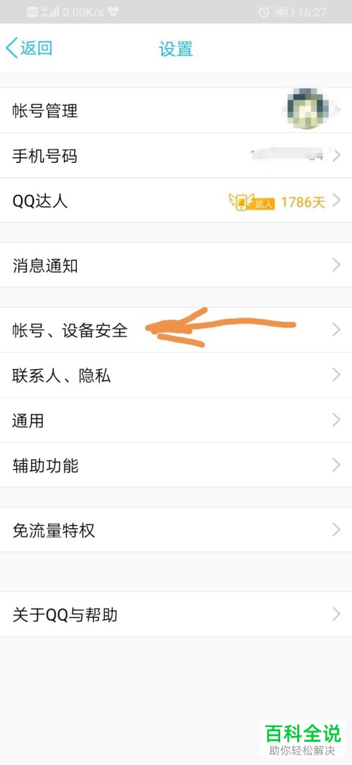 在QQ手机客户端如何设置设备锁