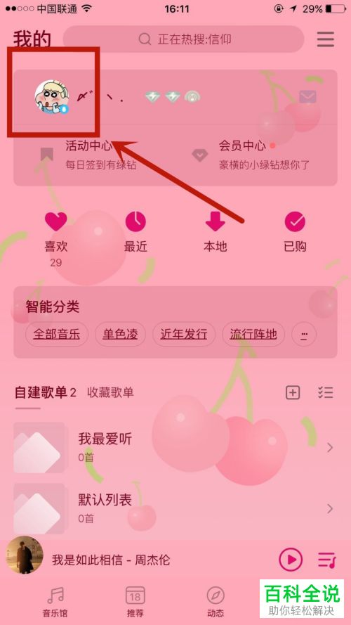 在QQ音乐中如何设置不对别人展示自己的音乐口味