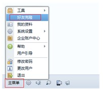在QQ办公版客户端如何进行好友克隆?