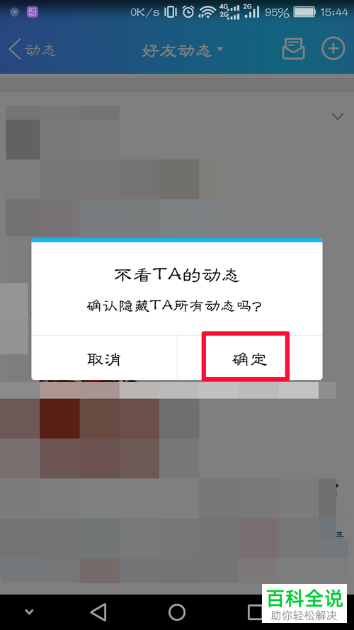 在QQ中屏蔽好友动态的方法