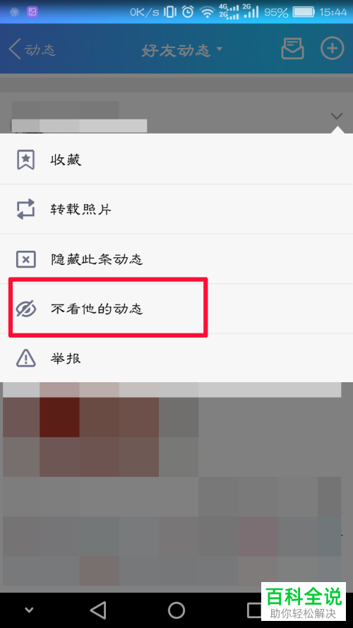 在QQ中屏蔽好友动态的方法