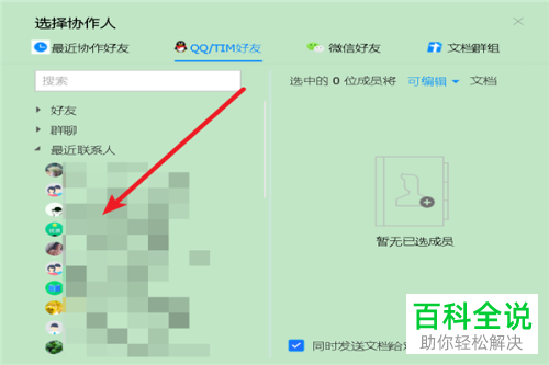 在QQ的腾讯文档中怎么邀请他人一起协作编辑