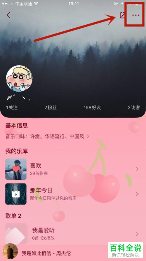 在QQ音乐中如何设置不对别人展示自己的音乐口味