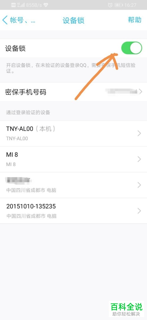 在QQ手机客户端如何设置设备锁