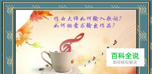 作曲大师如何输入歌词？如何按需求输出作品？
