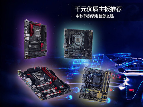 中秋节前装电脑怎么选?千元优质主板推荐