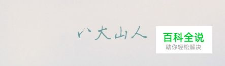 字如其人！有哪些值得推荐的中文字体？