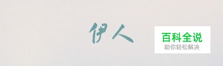 字如其人！有哪些值得推荐的中文字体？