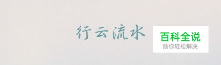 字如其人！有哪些值得推荐的中文字体？