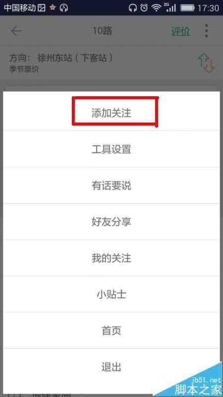 掌上公交app怎么关注收藏车次?