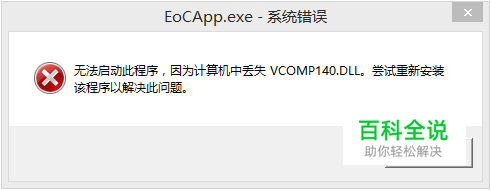 真三国无双8缺少vcomp140.dll 解决方案