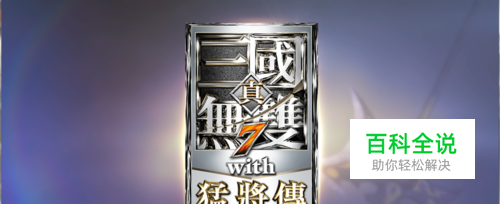 真三国无双7猛将传徐州之战控制投石车打落石？