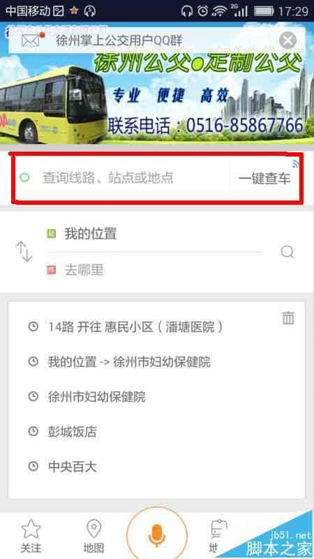 掌上公交app怎么关注收藏车次?