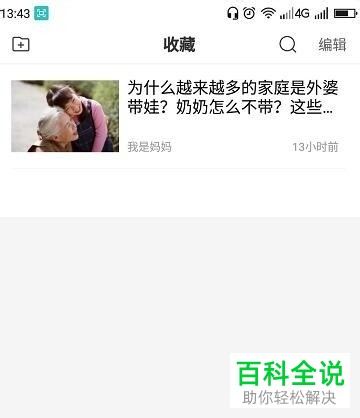 在手机百度app中怎么查看自己收藏的内容？