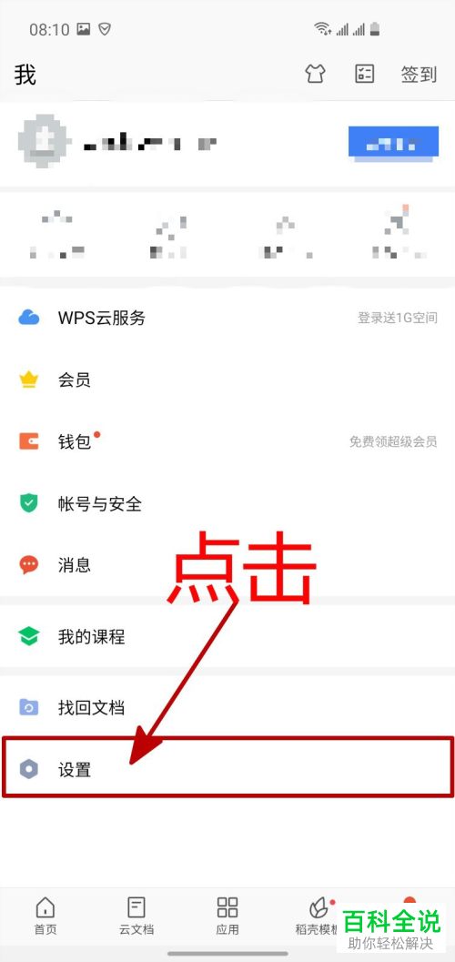 在手机WPS中如何开启接收到新文档时自动打开的功能