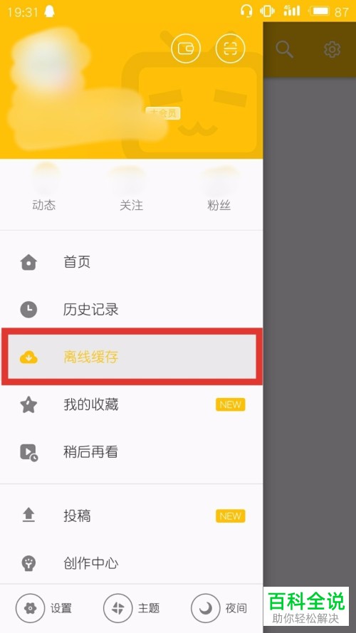 在手机上怎么设置哔哩哔哩的离线缓存位置？