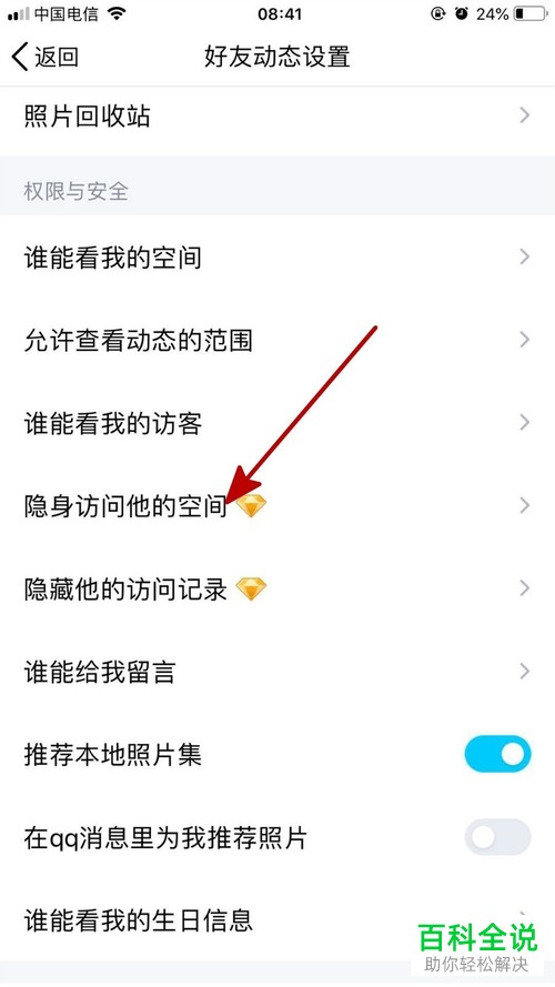 在手机QQ中怎么可以隐私访问别人的空间?