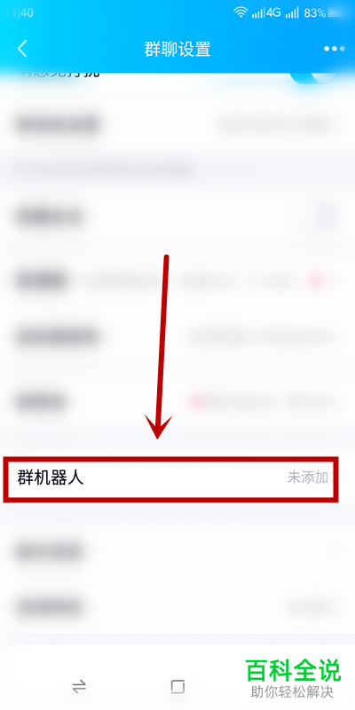 在手机QQ群中怎么添加机器人群管家