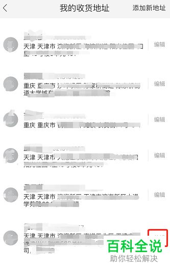 在手机天猫中如何将收货地址删除？