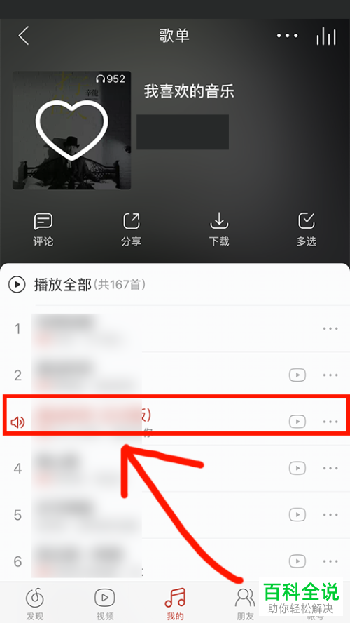 在手机中怎么分享网易云音乐APP的歌词