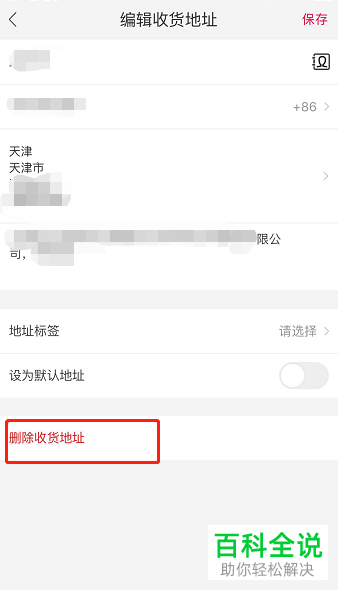 在手机天猫中如何将收货地址删除？