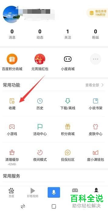 在手机百度app中怎么查看自己收藏的内容？