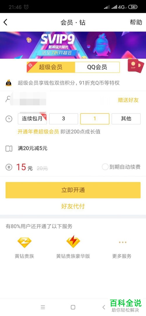 在手机中怎么开通qq超级会员？