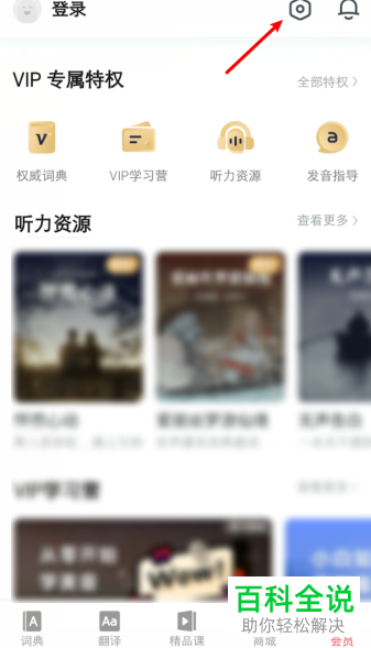 在手机有道词典APP中如何设置跨软件复制自动翻译单词