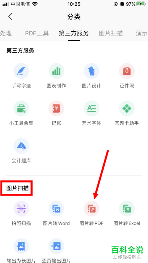 在手机WPS Office中怎么把图片转换为PDF文档
