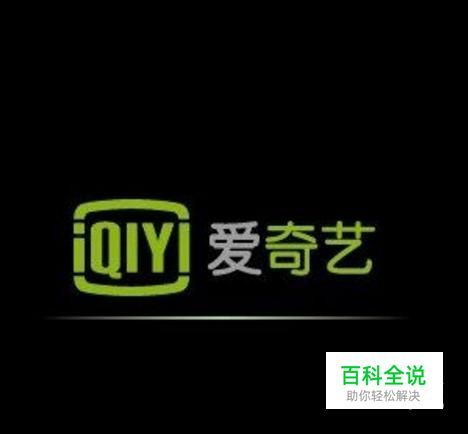 在手机上怎么注册和登录爱奇艺