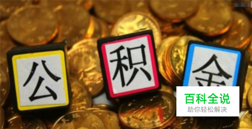 在手机上如何查询公积金余额