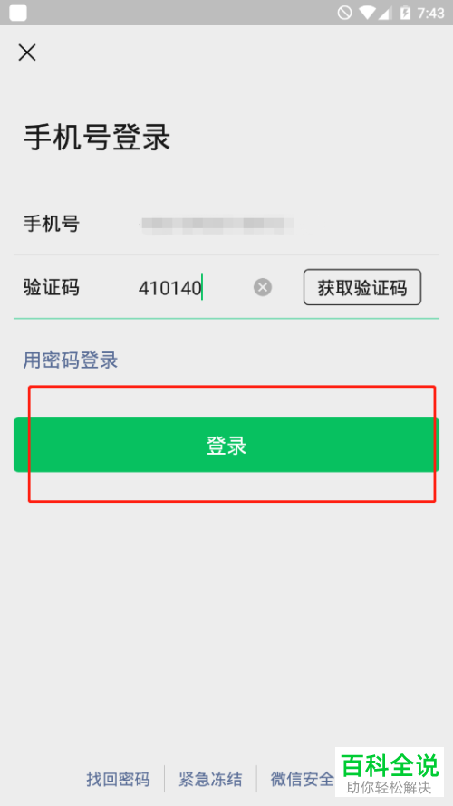 在手机上登录微信时怎么选择使用手机验证码