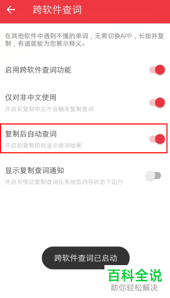 在手机有道词典APP中如何设置跨软件复制自动翻译单词