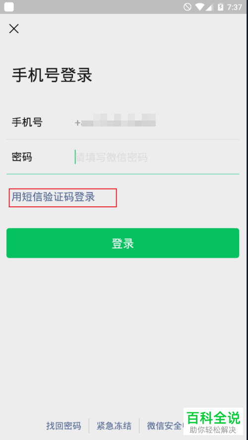 在手机上登录微信时怎么选择使用手机验证码