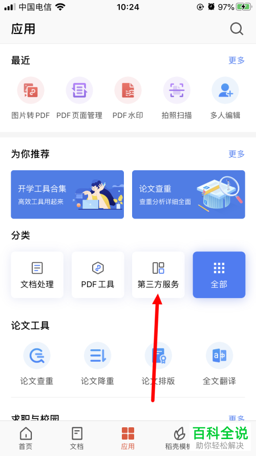 在手机WPS Office中怎么把图片转换为PDF文档