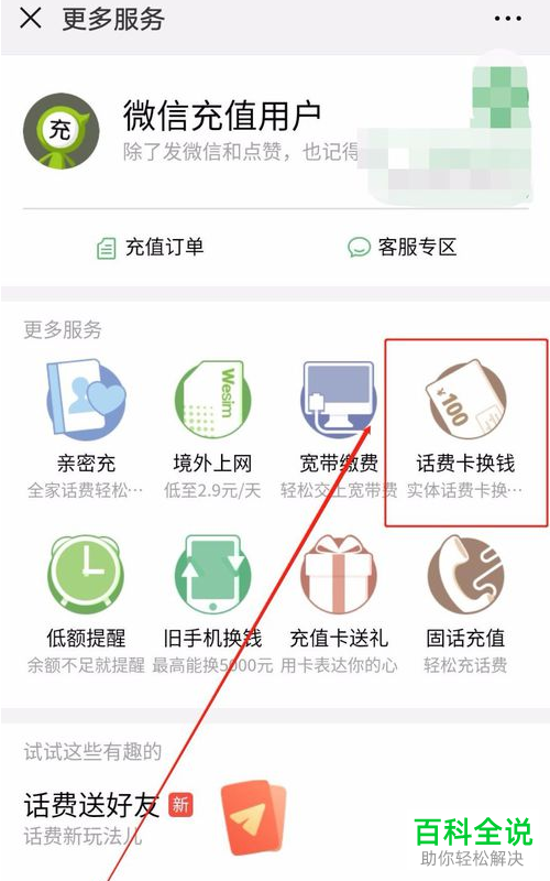 在手机微信中如何将话费卡兑换成钱