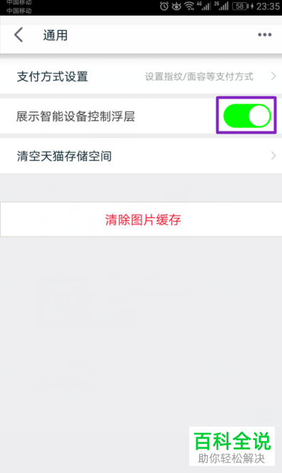 在手机天猫中怎么打开展示智能设备控制浮层