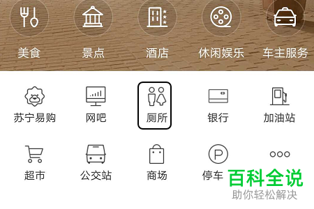 在手机中如何通过地图软件查找公共厕所？