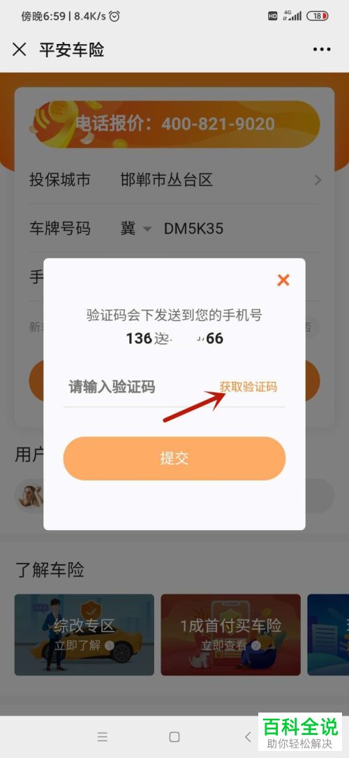 在手机上怎么购买车险