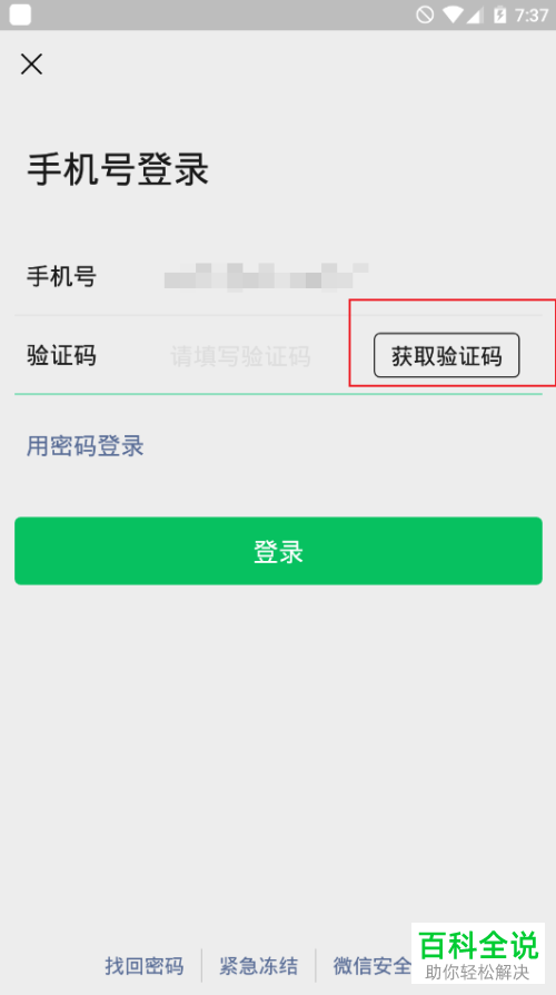 在手机上登录微信时怎么选择使用手机验证码