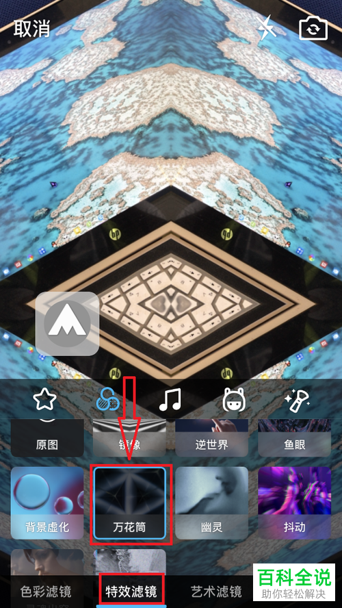 在手机QQ中怎么拍摄具有“万花筒效果”的照片？