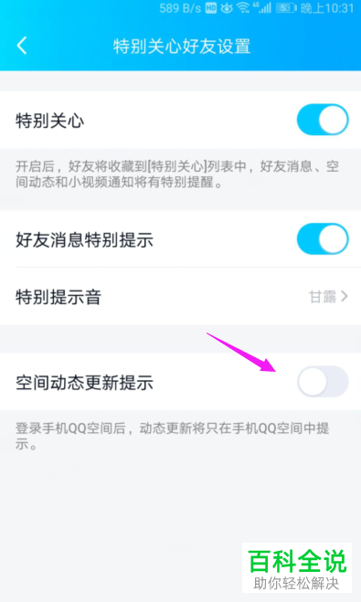 在手机QQ中如何将QQ好友空间动态提醒关闭？