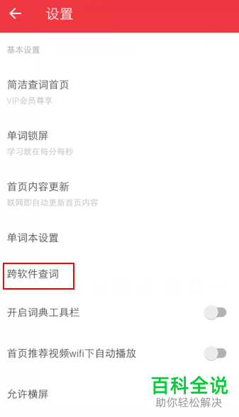在手机有道词典APP中如何设置跨软件复制自动翻译单词