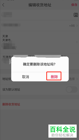 在手机天猫中如何将收货地址删除？