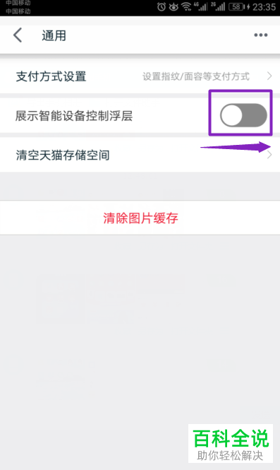 在手机天猫中怎么打开展示智能设备控制浮层