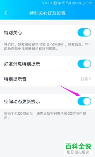 在手机QQ中如何将QQ好友空间动态提醒关闭？